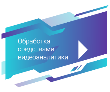 Обработка средствами видеоаналитики